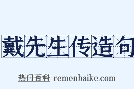 戴先生传造句是什么意思的图片